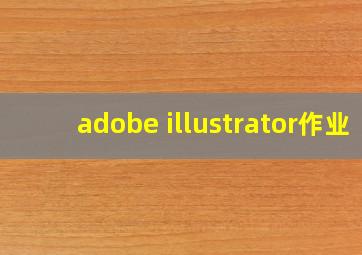 adobe illustrator作业